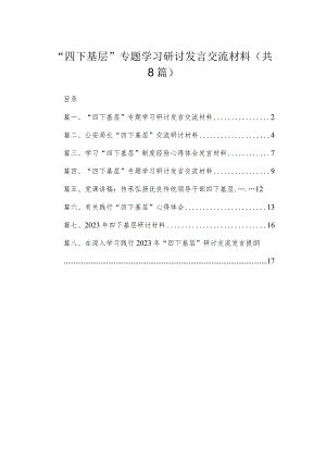 “四下基层”专题学习研讨发言交流材料8篇供参考.docx