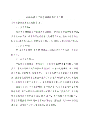 在移动营业厅寒假实践报告汇总5篇.docx