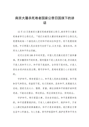 十五篇2023年国家公祭日校长国旗下的讲话.docx