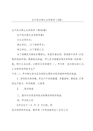 生产技术转让合同简单（3篇）.docx