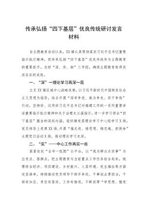 关于传承弘扬“四下基层”优良传统的研讨发言材料十八篇.docx