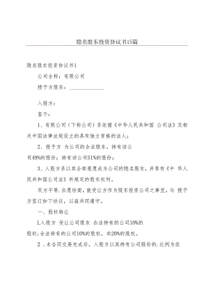 隐名股东投资协议书15篇.docx