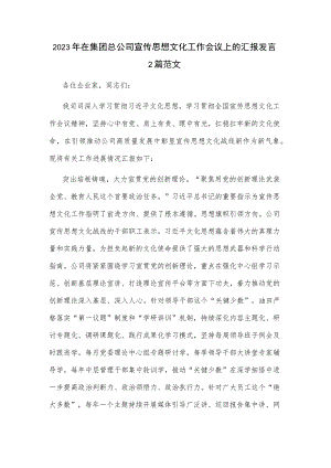 2023年在集团总公司宣传思想文化工作会议上的汇报发言2篇范文.docx
