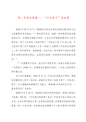 第二季度党课稿——“半条被子”的故事.docx