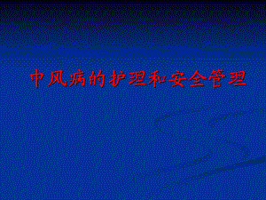 中风病的护理和安全管理.ppt