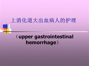 上消化道大出血病人的护理.ppt