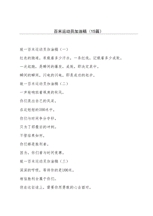 百米运动员加油稿(15篇).docx