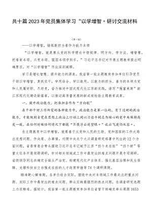 共十篇2023年党员集体学习“以学增智”研讨交流材料.docx