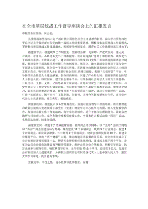 在全市基层统战工作督导座谈会上的汇报发言.docx