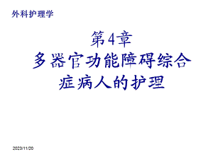第4章多器官功能障碍综合症病人的护理.ppt