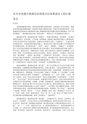 在全市党建引领基层治理重点任务推进会上的汇报发言.docx