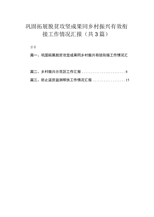 巩固拓展脱贫攻坚成果同乡村振兴有效衔接工作情况汇报（共3篇）.docx