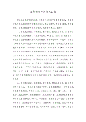 （2篇）主题教育开展情况汇报+党员干部“四下基层”心得体会发言.docx