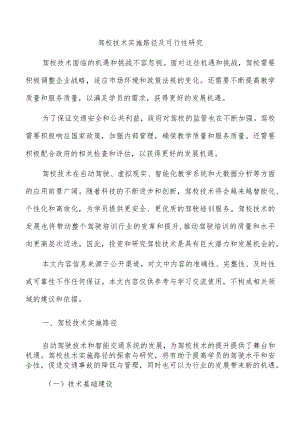 驾校技术实施路径及可行性研究.docx