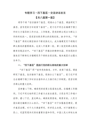 （8篇）专题学习“四下基层”交流讲话发言.docx