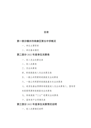 赣州市南康区第五中学本级2022年度决算.docx