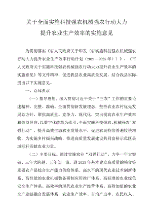 关于全面实施科技强农机械强农行动大力提升农业生产效率的实施意见.docx