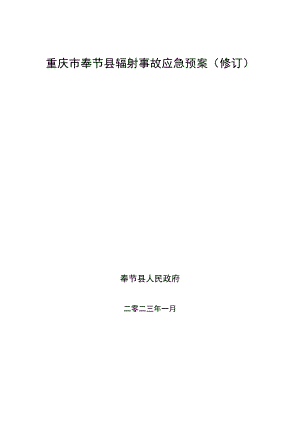 重庆市奉节县辐射事故应急预案修订.docx