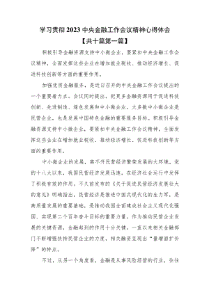 （10篇）学习贯彻2023中央金融工作会议精神心得体会.docx