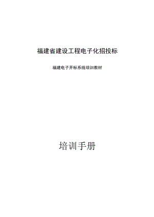福建省建设工程电子化招投标福建电子开标系统培训教材培训手册.docx