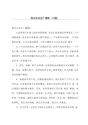 跑步运动会广播稿(15篇).docx