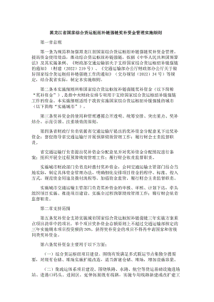 黑龙江省国家综合货运枢纽补链强链奖补资金管理实施细则.docx