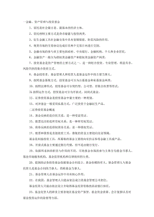 金融、资产管理与投资基金知识点梳理汇总.docx