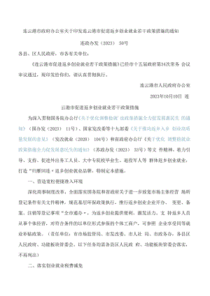 连云港市政府办公室关于印发连云港市促进返乡创业就业若干政策措施的通知.docx