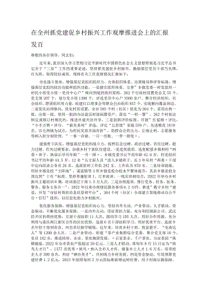 在全州抓党建促乡村振兴工作观摩推进会上的汇报发言.docx