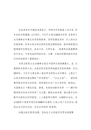 （6篇）学习践行2023年世界互联网大会乌镇峰会开幕式致辞心得体会.docx