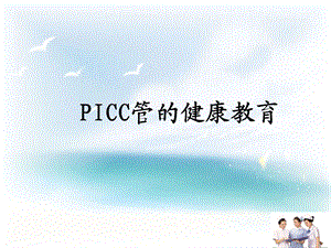 PICC导管健康宣教.ppt