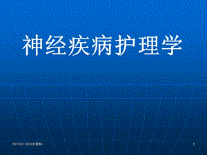神经疾病护理学.ppt