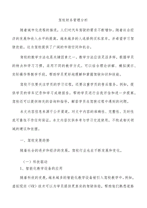 驾校财务管理分析.docx