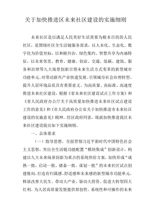 关于加快推进区未来社区建设的实施细则.docx