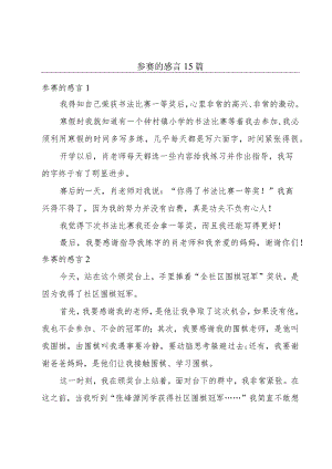 参赛的感言15篇.docx