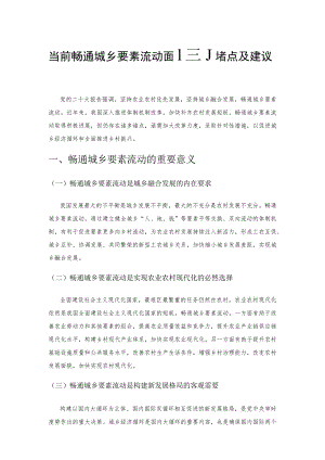 当前畅通城乡要素流动面临的堵点及建议.docx