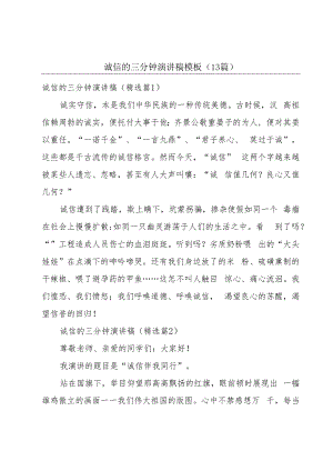 诚信的三分钟演讲稿模板（13篇）.docx