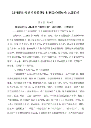 践行新时代枫桥经验研讨材料及心得体会9篇汇编.docx