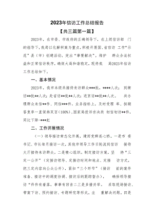 （3篇）2023年信访工作总结报告.docx
