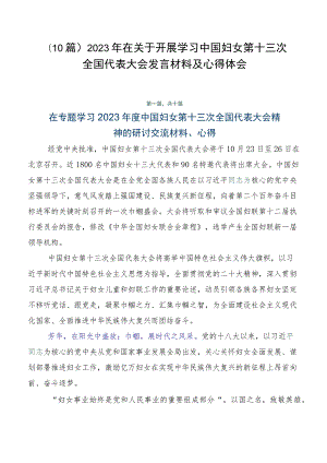 （10篇）2023年在关于开展学习中国妇女第十三次全国代表大会发言材料及心得体会.docx
