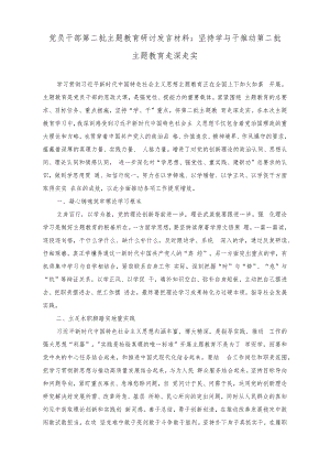 （2篇）党员干部第二批主题教育研讨发言材料：坚持学与干推动第二批主题教育走深走实+政府党员干部第二批主题教育学习心得体会.docx