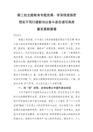 第二批主题教育专题党课：学深悟透强思想+实干笃行建新功+以奋斗姿态谱写高质量发展新篇章.docx