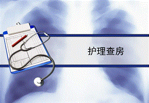 护理查房ppt.ppt