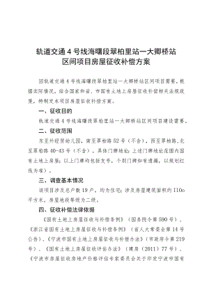 轨道交通4号线海曙段翠柏里站—大卿桥站区间项目房屋征收补偿方案.docx