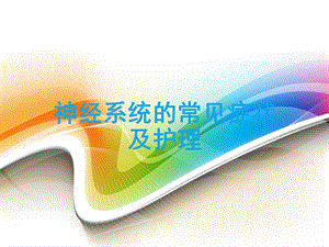 神经系统常见症状及护理.ppt