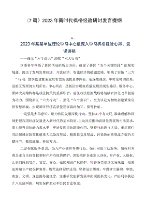 （7篇）2023年新时代枫桥经验研讨发言提纲.docx