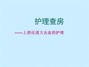上消化道大出血的护理查房.ppt