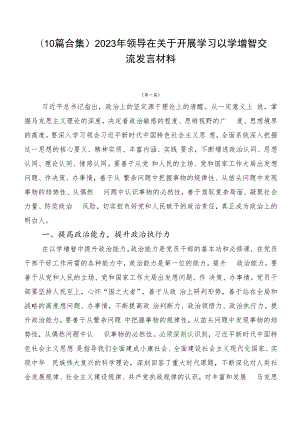 （10篇合集）2023年领导在关于开展学习以学增智交流发言材料.docx