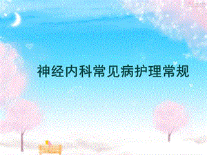 神经内科疾病常规护理.ppt