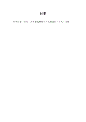 领导班子及领导干部个人“四风”问题清单具体表现材料2篇.docx